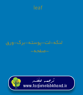 leaf به فارسی